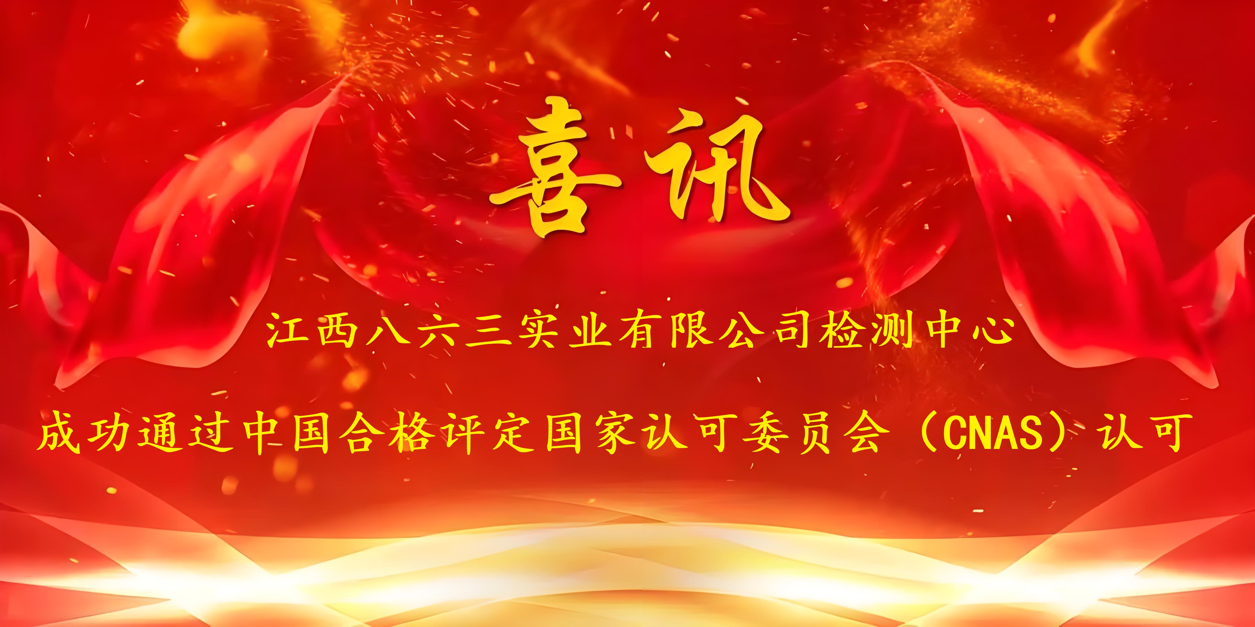 喜讯！杏彩·体育成功通过CNAS认证，实力再获国家权威认可！